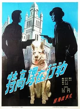 特高课在行动[电影解说]海报