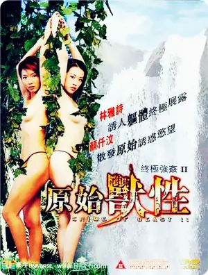 终极强奸2:原始兽性海报