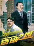 奇迹之城海报