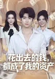 花出去的钱,都成了我的资产海报