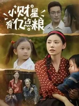 小财星有亿点粮海报