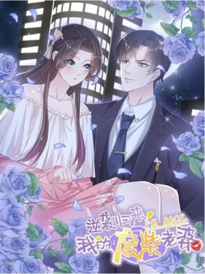 逆袭归来:我的废柴老婆第一季海报