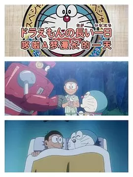 哆啦A梦生日SP:哆啦A梦漫长的一天[电影解说]海报