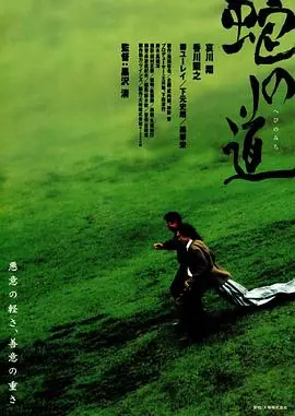 蛇之道蛇の道海报