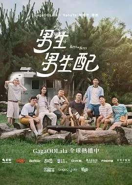 男生男生配海报