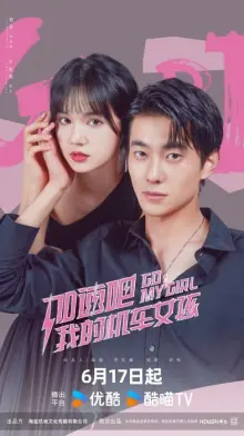 加速吧,我的机车女孩海报