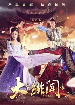 大宋绯闻录海报