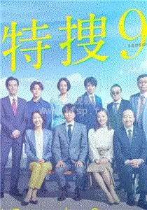 特搜9警视厅搜查一课特别搜查班4海报