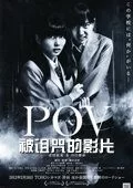 POV被诅咒的胶片海报