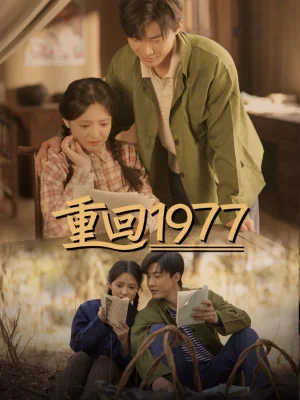 重回1977海报