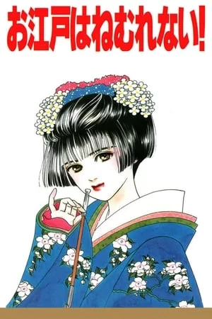 江户夜未眠!海报