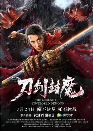 刀剑封魔海报