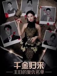 千金归来,主妇的复仇名单海报
