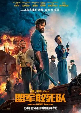 盟军敢死队[影视解说]海报
