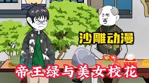 帝王绿与美女校花海报