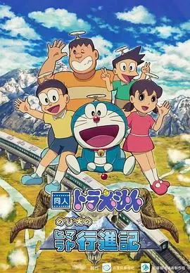 同人哆啦A梦:大雄的喜马拉雅行进记[电影解说]海报