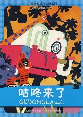 咕咚来了[电影解说]海报