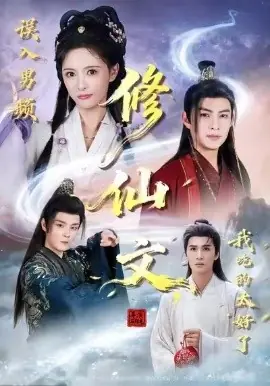 误入男频修仙文,我吃的太好了海报