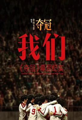 我们:<夺冠>幕后纪实海报