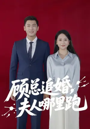 顾总追婚,夫人哪里跑海报