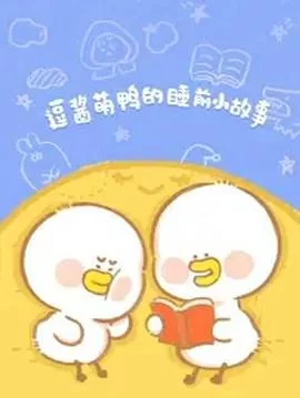 逗酱萌鸭的睡前小故事海报