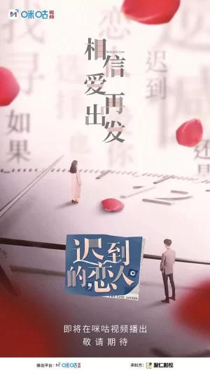 迟到的恋人海报