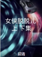 女侠脱脱儿(上,下集)海报