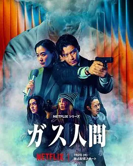 气体人第一号(剧版)海报