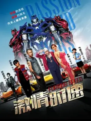 激情时速海报