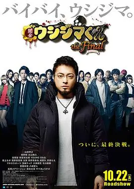 暗金丑岛君:完结篇闇金ウシジマくんザ・ファイナル海报
