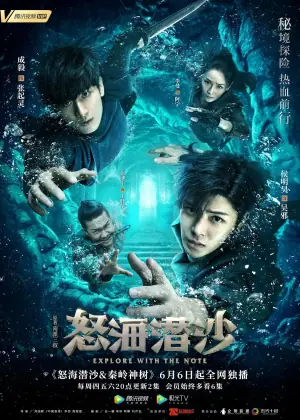 盗墓笔记之怒海潜沙秦岭神树海报