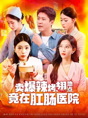 卖爆辣烤翅地点竟在肛肠医院海报