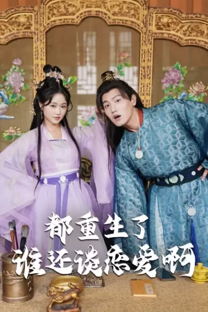 都重生了谁还谈恋爱啊(谁重生了还谈恋爱啊)海报