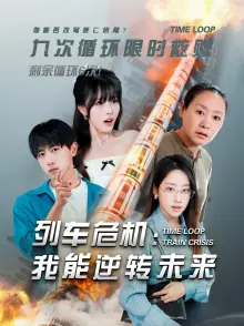 列车危机我能逆转未来海报