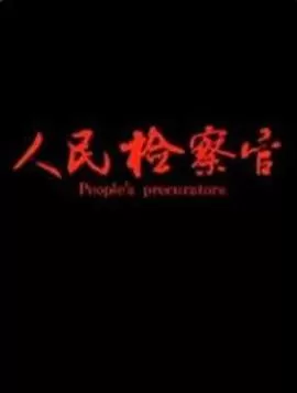 人民检察官海报