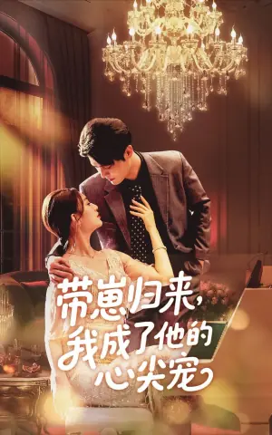 带崽归来,我成了他的心尖宠海报