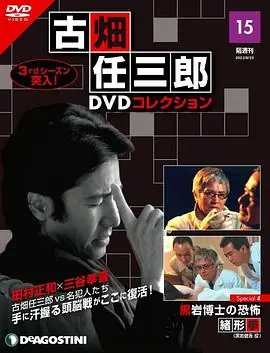 古畑任三郎黑岩博士的恐怖古畑任三郎黒岩博士の恐怖海报