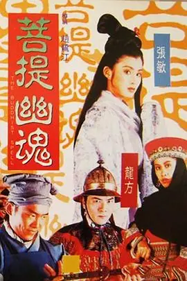 菩提幽魂(粤语)海报