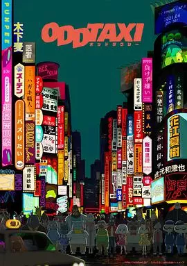 奇巧计程车海报