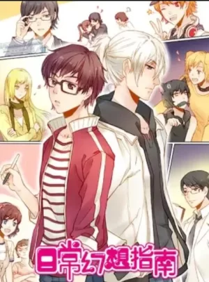 日常幻想指南动画版海报