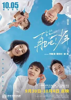 再见吧!少年海报
