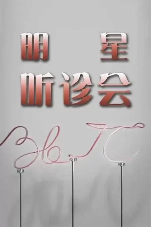 36.7°C明星听诊会海报