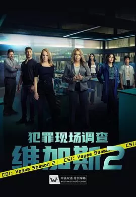 犯罪现场调查:维加斯第二季海报