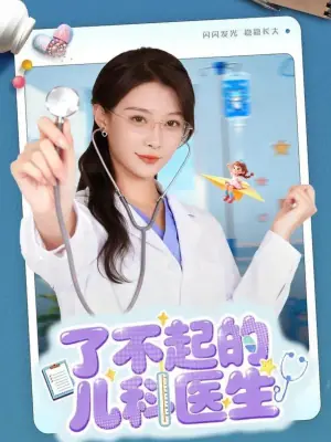 了不起的儿科医生(短剧)海报