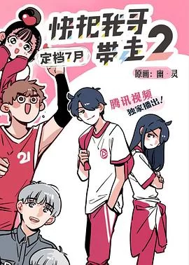 快把我哥带走第二季(日语)海报