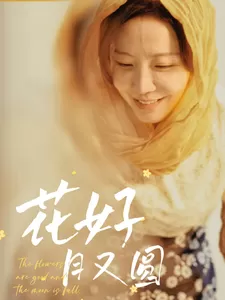 花好月又圆海报