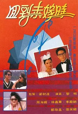 回到未嫁时(粤语)海报