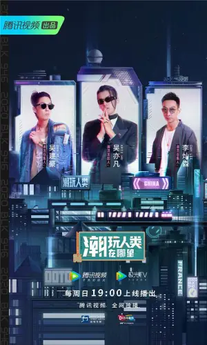 潮玩人类在哪里海报