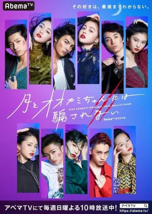 别被月与狼所欺骗海报