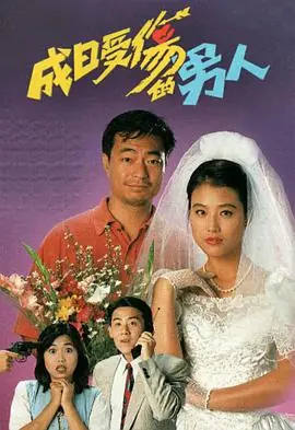 成日受伤的男人(粤语)海报
